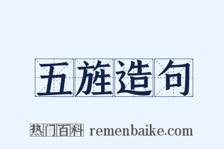五旌造句是什么意思的图片